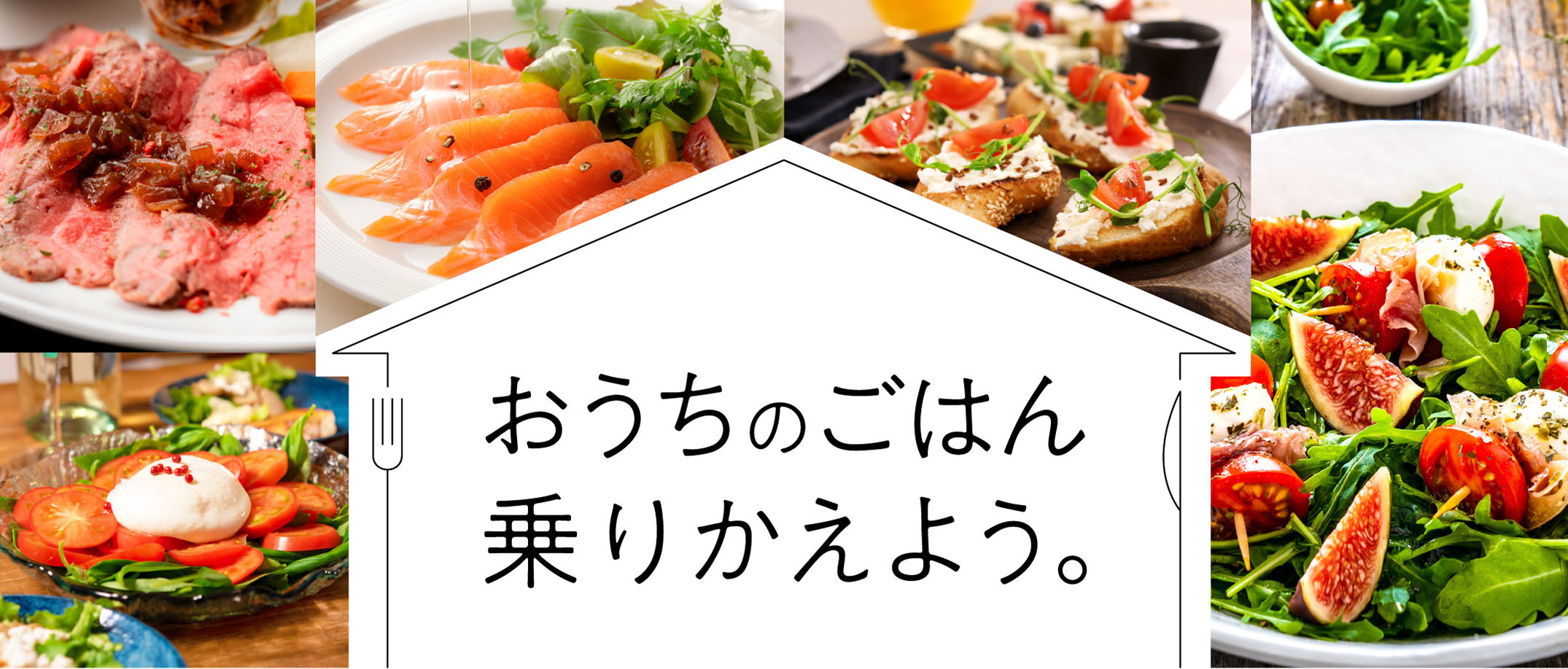 おうちのごはん乗り換えよう。
