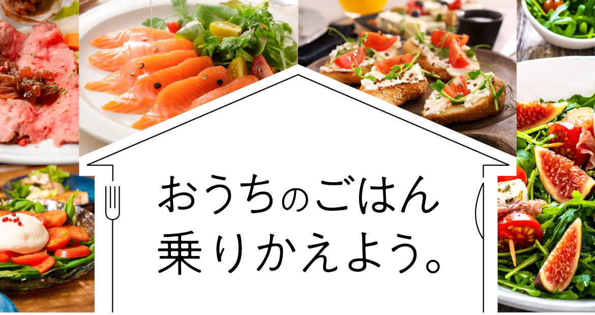 おうちのごはん乗り換えよう。