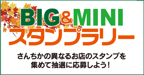 BIG＆MINI スタンプラリー さんちかの異なるお店のスタンプを集めて抽選に応募しよう！