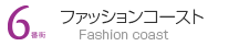 6番街 ファションコースト