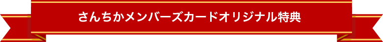 さんちかメンバーズカードオリジナル特典