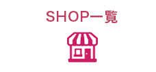 SHOP一覧