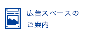 広告スペースのご案内