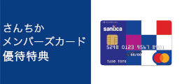 さんちか メンバーズカード優待特典