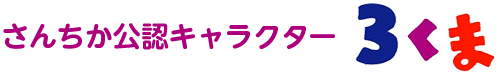 さんちか公認キャラクター 3くま