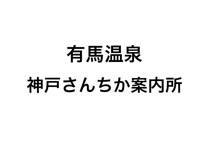 有馬温泉神戸さんちか案内所