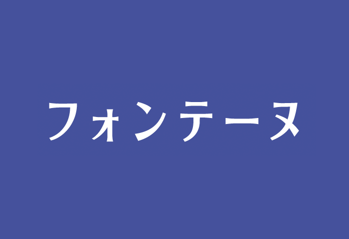 フォンテーヌ　クチュール