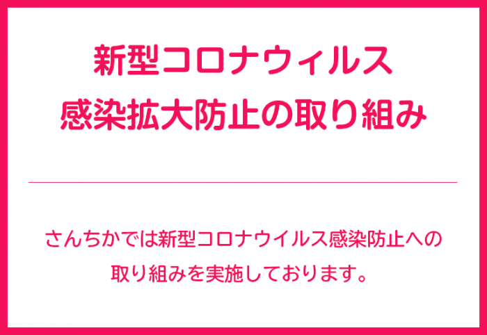 新型コロナウィルス感染拡大防止の取り組み