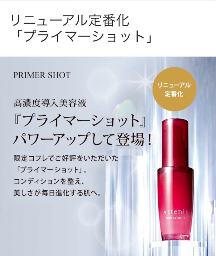 高濃度導入美容液プライマーショット新登場
