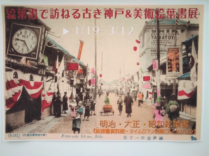 絵葉書で訪ねる古き神戸&美術絵葉書展