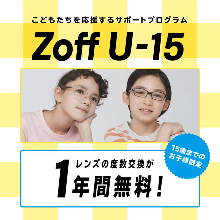 Zoffなら15歳以下のお子様レンズ交換が1年間無料