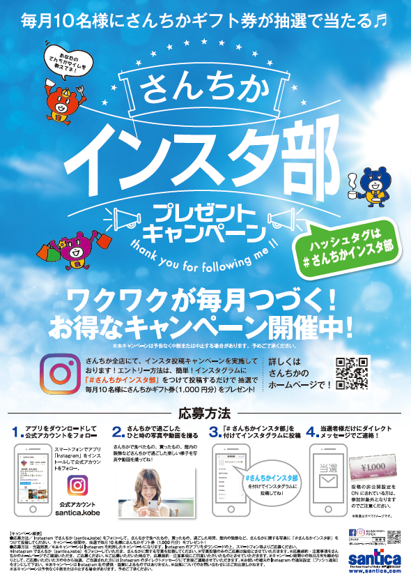 さんちかインスタ部 プレゼントキャンペーン