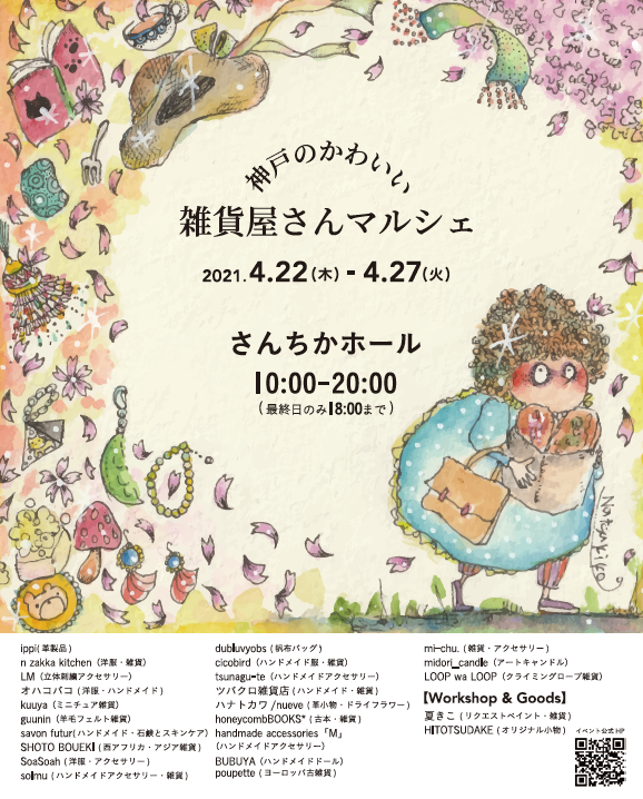 神戸のかわいい雑貨屋さんマルシェ さんちか Santica 神戸のかわいい雑貨屋さんマルシェ さんちか Santica