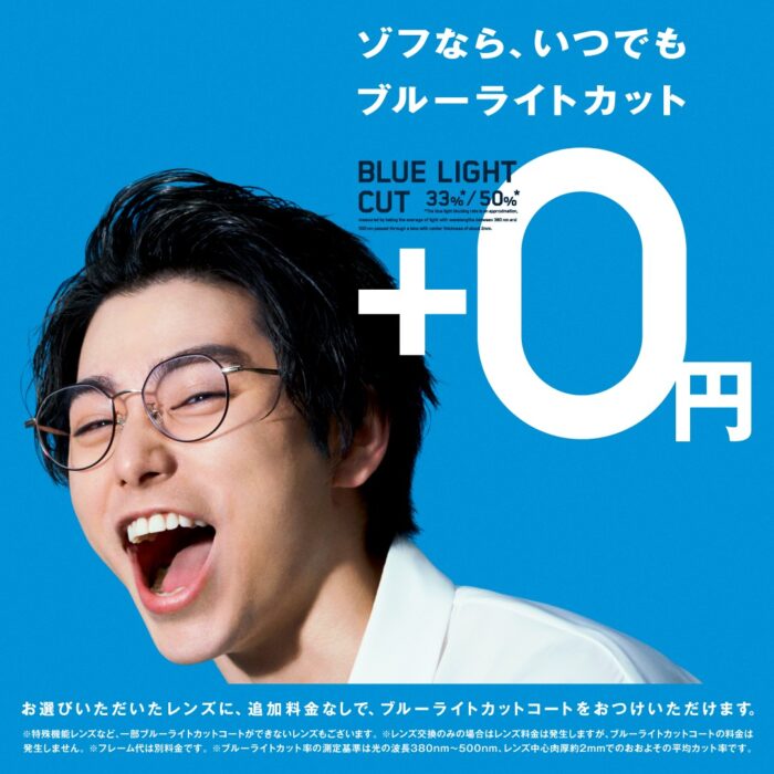 ゾフなら、いつでも、ブルーライトカット追加料金0円