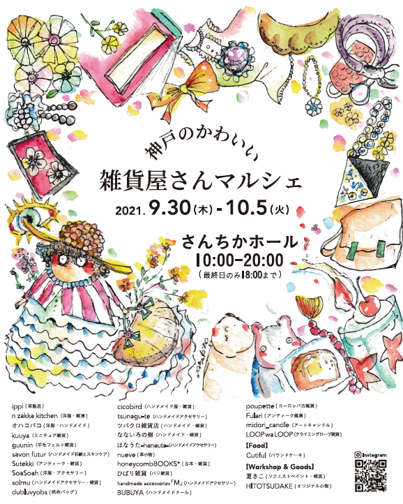 神戸のかわいい雑貨屋さんマルシェ さんちか Santica 神戸のかわいい雑貨屋さんマルシェ さんちか Santica