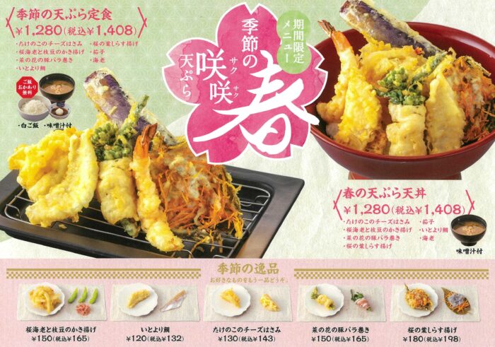 季節限定メニュー 春咲咲 天ぷら さんちか Santica