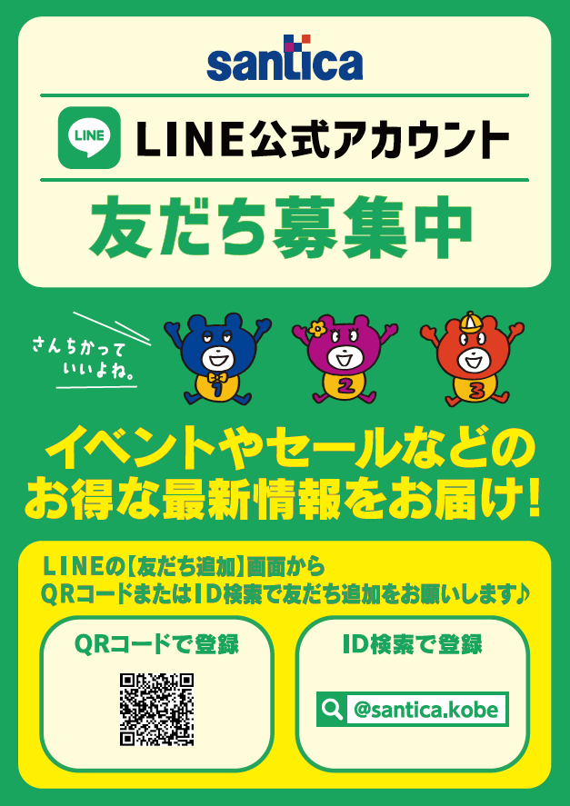 🎉さんちかLINE公式アカウント🎉