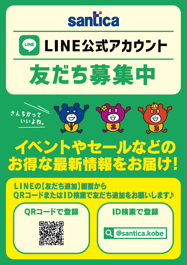 🎉さんちかLINE公式アカウント🎉 | さんちか Santica