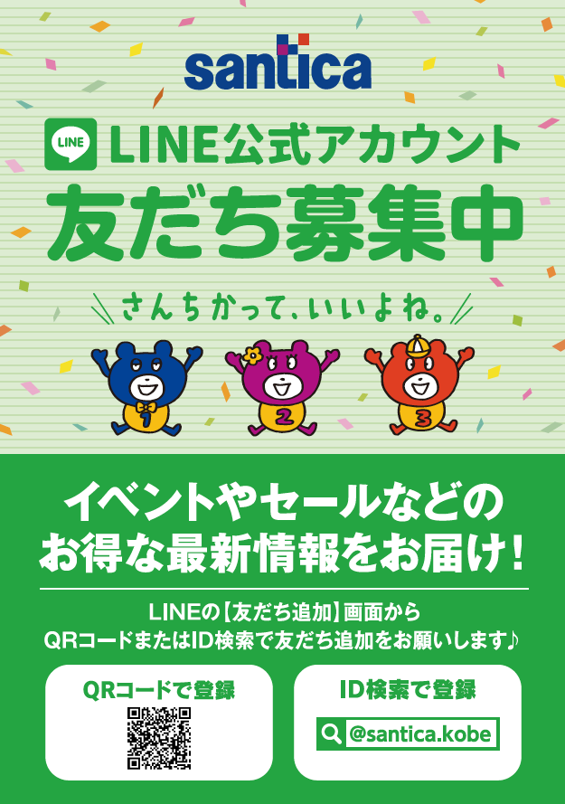 🎉さんちかLINE公式アカウント🎉