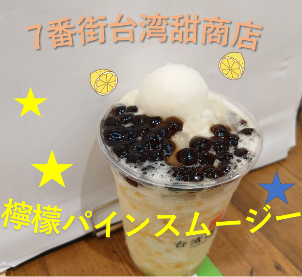 台湾甜商店“檸檬パインスムージー”💛