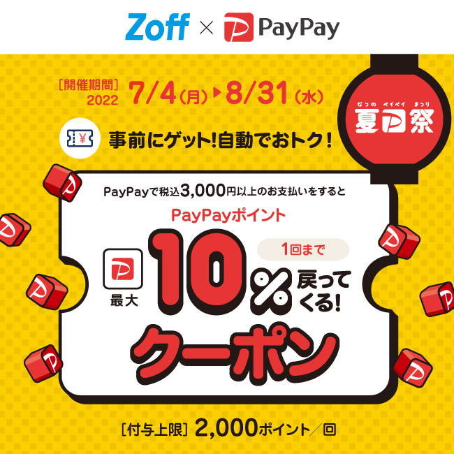 ゾフで使えるPayPayクーポン!8/31まで