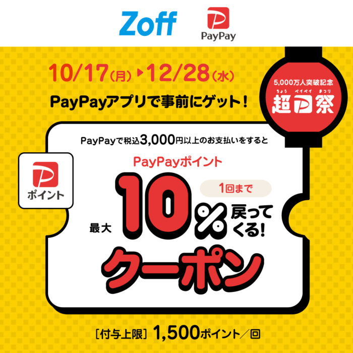 超PayPay祭り開催中!Zoffで使える最大10%付与クーポン🎵