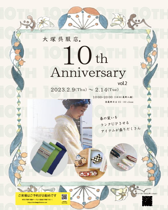 大塚呉服店10th Anniversary vol.2