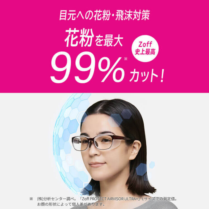 Zoff史上最高の花粉カット率最大99%👓“Zoff PROTECT AIR VISOR ULTRA+”