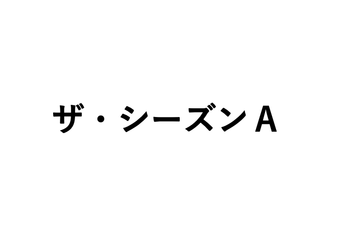 ザ・シーズンA（3/2～POP UP）
