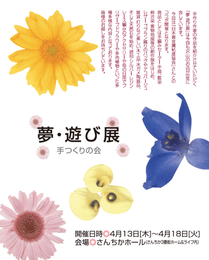 夢・遊び展