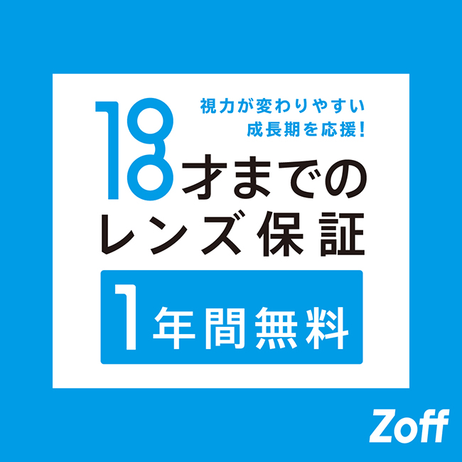 18才まで対象❕“1年間のレンズ保証”