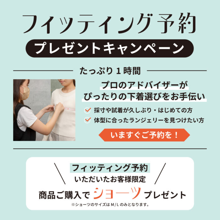 “フィッティング予約プレゼントキャンペーン”
