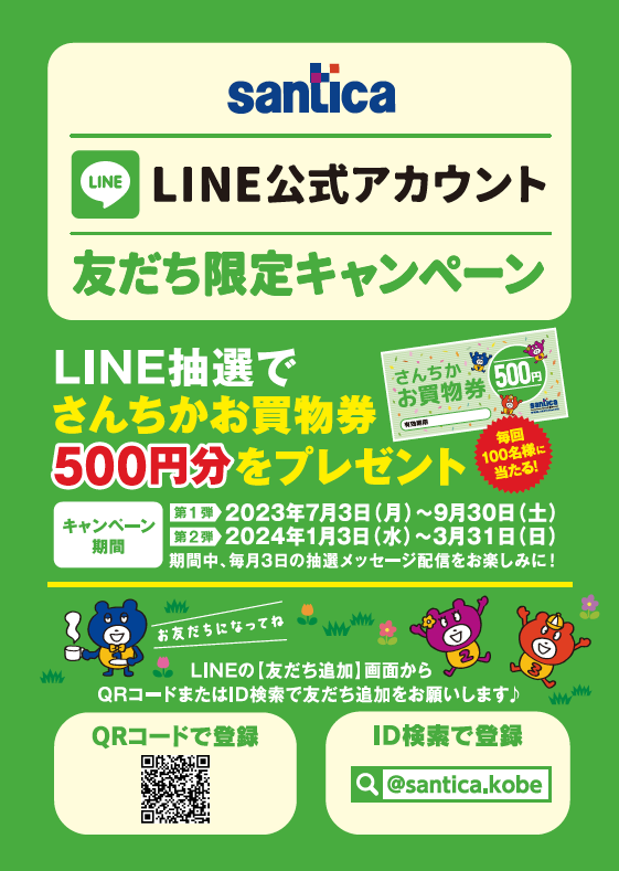 さんちかLINE公式アカウント　友だち限定キャンペーン