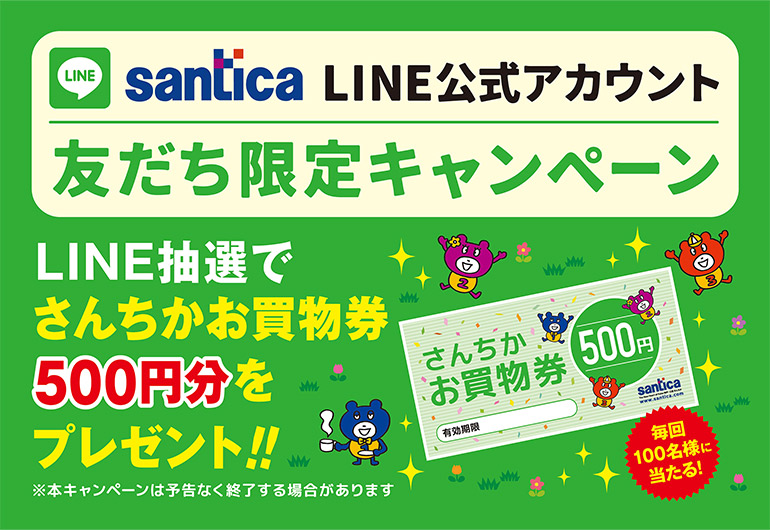 さんちかLINE公式アカウント　友だち限定キャンペーン