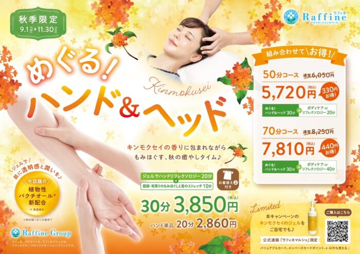 【秋季限定コース】めぐる!ハンド&ヘッド