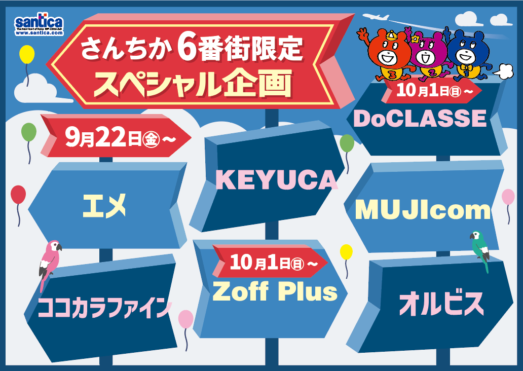 さんちか6番街スペシャル企画
