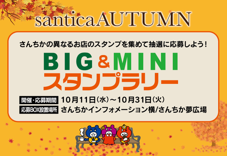 さんちかオータムフェア