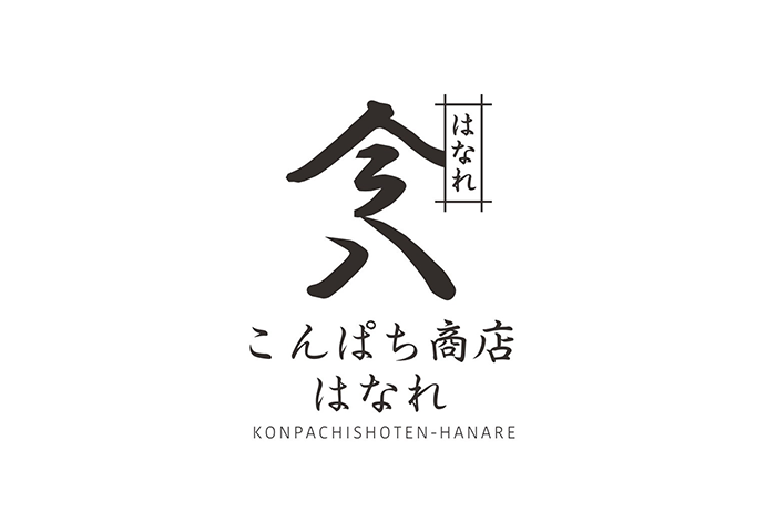 こんぱち商店　はなれ