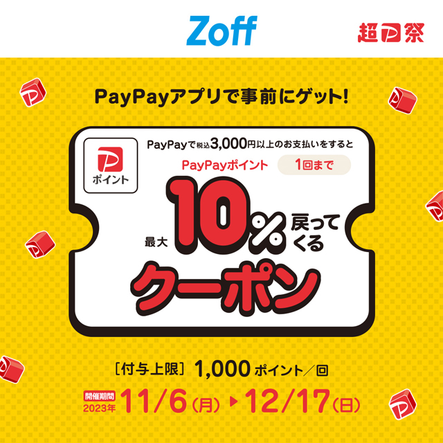 Zoffで使えるPayPayクーポン!12/17まで!✨