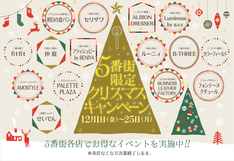 さんちか5番街クリスマスキャンペーン