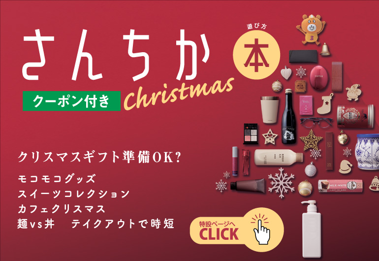 さんちか遊び方本