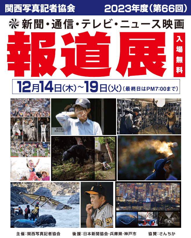 2023年度　報道展