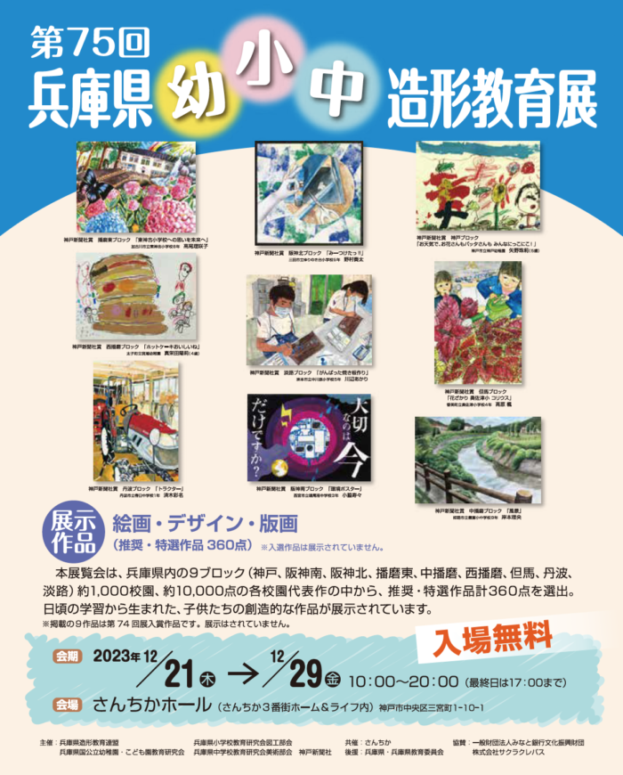 第75回兵庫県幼・小・中造形教育展