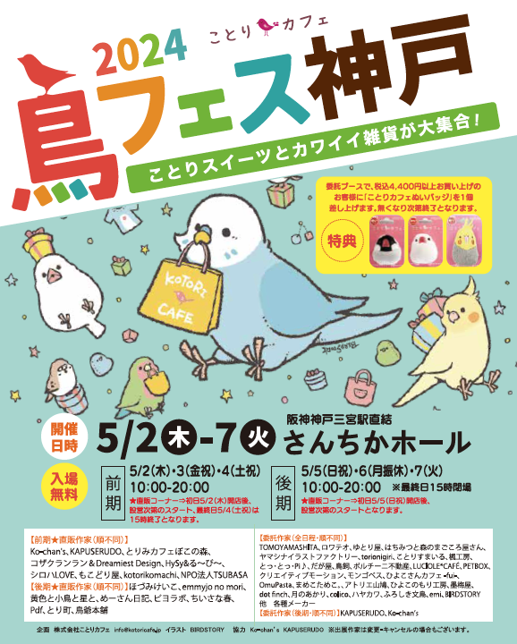 鳥フェス神戸2024