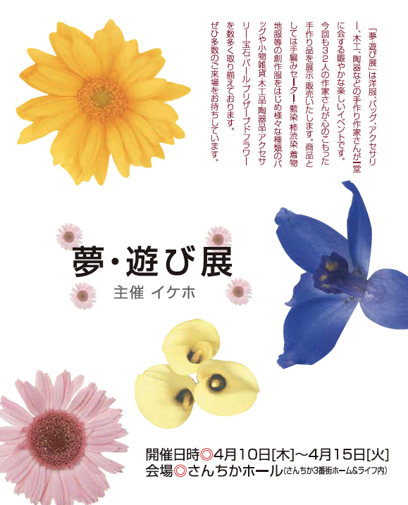 夢・遊び展　春