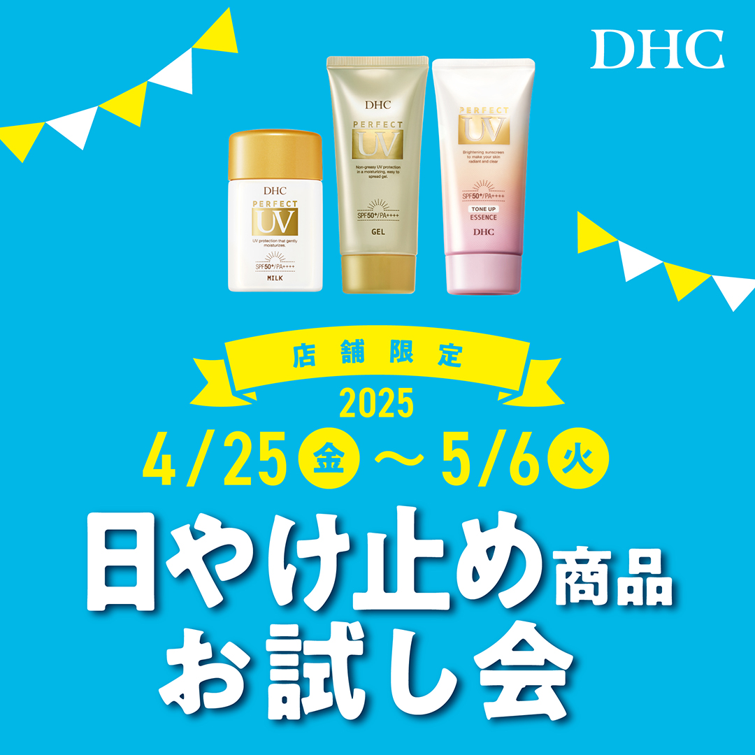 DHC直営店 日やけ止め商品お試し会開催！