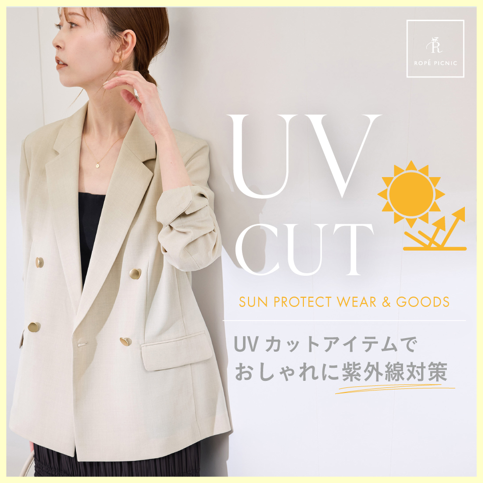 UVカットアイテムで、おしゃれに紫外線対策を！ ー sun protect wear & goods ー