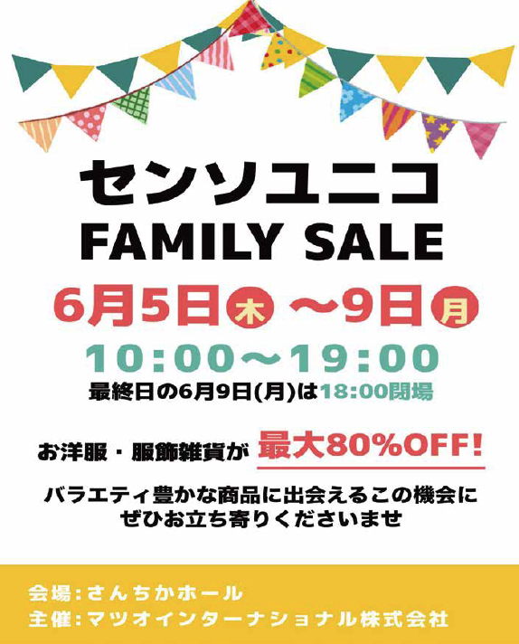 センソユニコ FAMILY SALE
