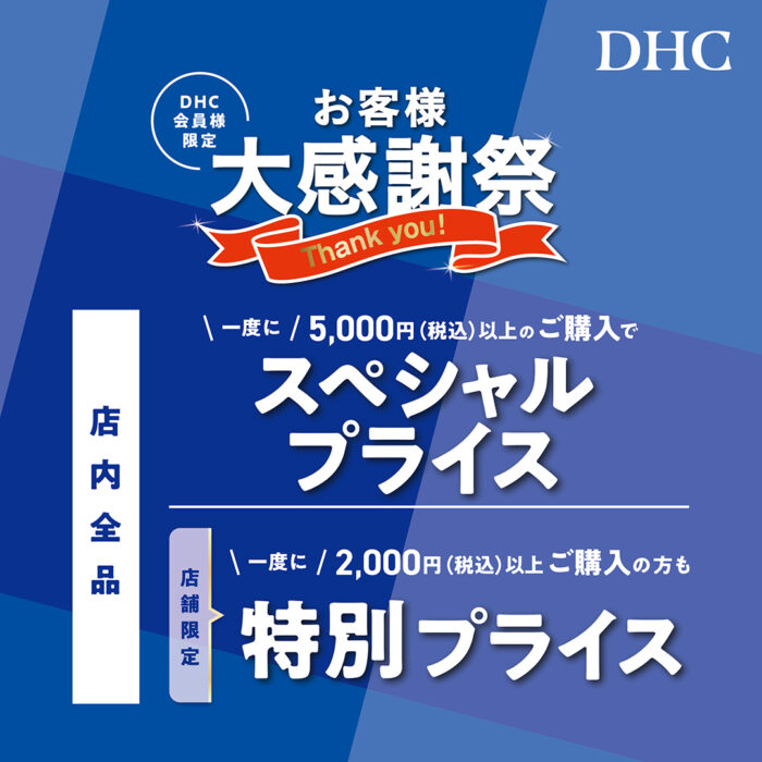 「DHC お客様大感謝祭」開催!