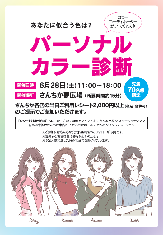 さんちか夢広場にて、パーソナルカラー診断を開催します🎨✨